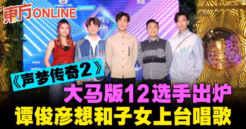 《聲夢傳奇2》大馬版12選手出爐　譚俊彥想和子女上台唱歌