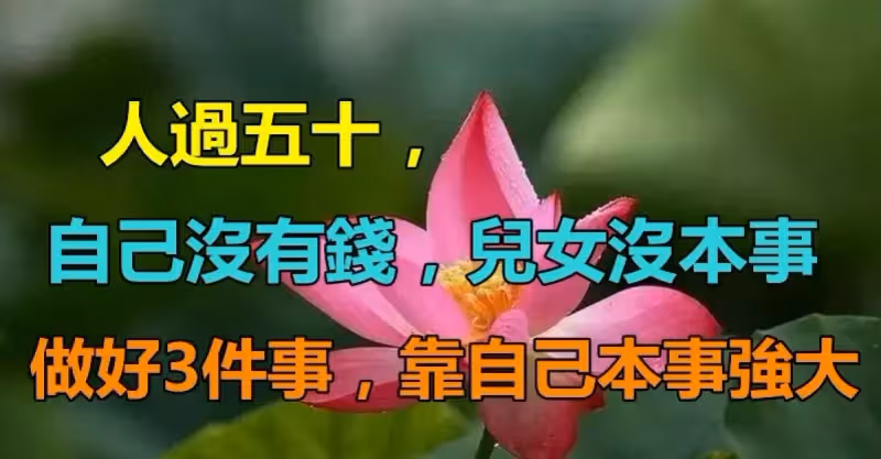 現在還不晚！人過五十「自己沒有錢」兒女沒本事　「做好3件事」靠自己本事強大