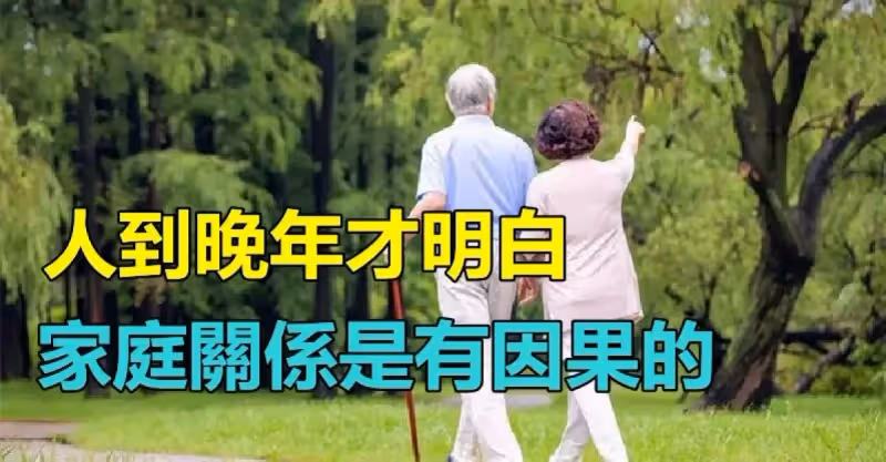 人到晚年才明白！「所有的家庭關係」都是有因果的　人老了真正的福氣「不是有錢」而是有一個幸福的家庭