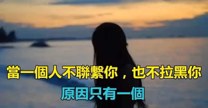 走著走著就散了！當一個人「不聯繫你」也不拉黑你　「原因只有一個」很現實