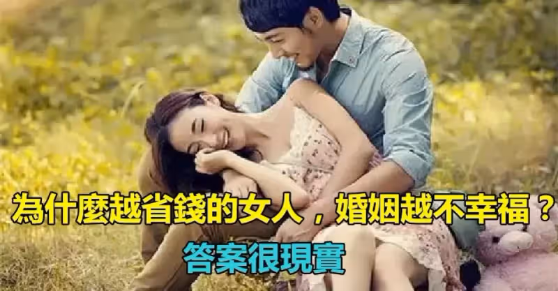 為什麼越省錢的女人「婚姻越不幸福？」答案很現實　懂得「投資自己的女人」才會讓男人越來越珍惜