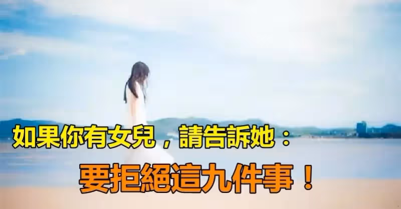莫要大意！「如果你有女兒」請告訴她：遇到九件事　要「及時拒絕」千萬別不好意思