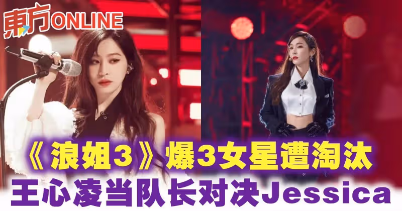 《浪姐3》爆3女星遭淘汰　王心凌當隊長對決Jessica