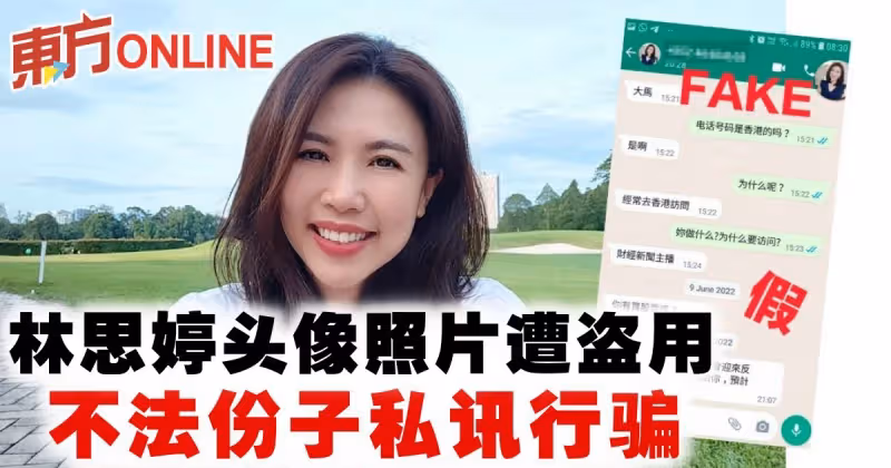 林思婷頭像照片遭盜用　不法份子私訊行騙