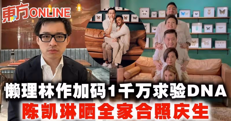 懶理林作加碼1千萬求驗DNA　陳凱琳曬全家合照慶生