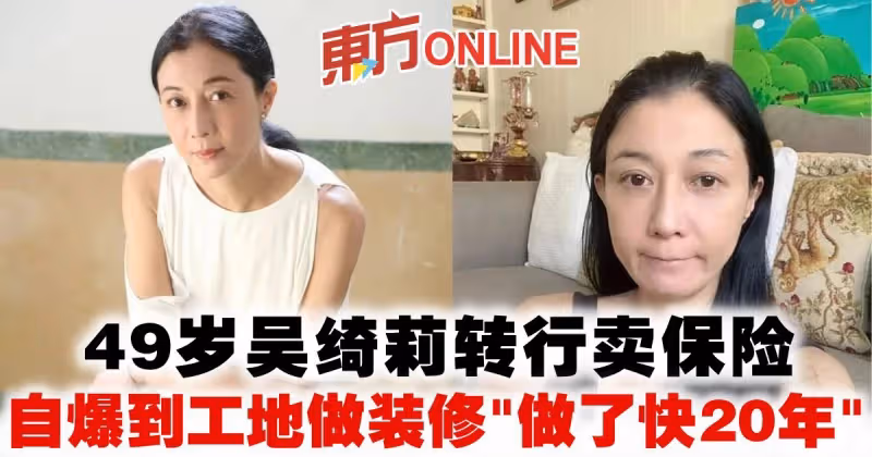 49歲吳綺莉轉行賣保險　自爆到工地做裝修「做了快20年」