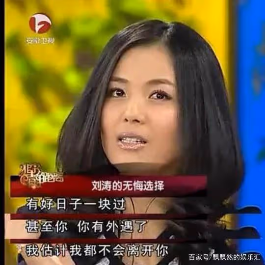 「風流賢妻」劉濤的慘澹偽豪門路：曾經有多風光，打臉時就有多疼