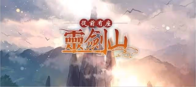 網易騰訊再聯手，《絕對演繹》翻拍從前有座靈劍山，女主角已內定