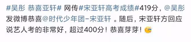 曝18歲偶像高考成績419分,中戲11名,吳彤發文祝賀,粉絲沸騰了