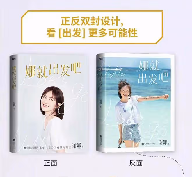 謝娜發售新書價格引爭議,比世界名著還貴,遭吐槽割韭菜堪比搶錢