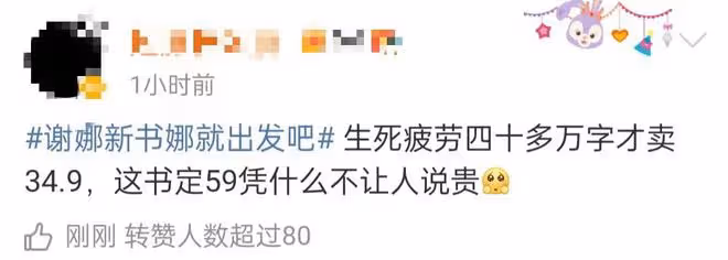 謝娜發售新書價格引爭議,比世界名著還貴,遭吐槽割韭菜堪比搶錢
