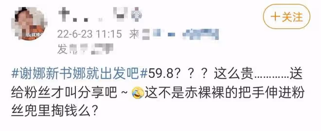 謝娜發售新書價格引爭議,比世界名著還貴,遭吐槽割韭菜堪比搶錢