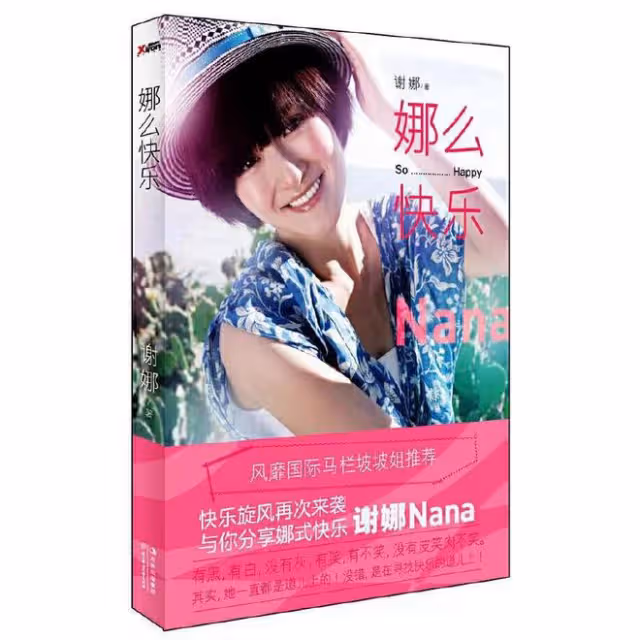 謝娜發售新書價格引爭議,比世界名著還貴,遭吐槽割韭菜堪比搶錢