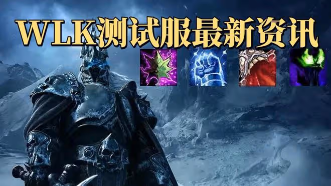 魔獸世界WLK懷舊服：末期強力雕文提前加入，這4個職業要崛起了