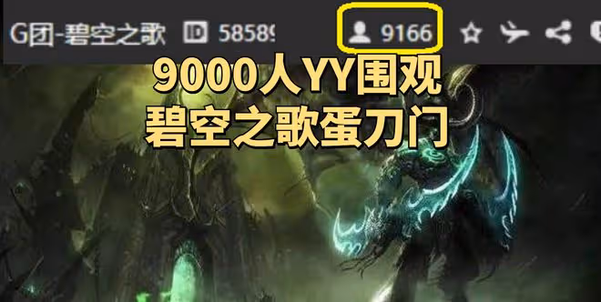 魔獸世界TBC懷舊服：大年初一驚現蛋刀門事件，9000人YY圍觀吃瓜