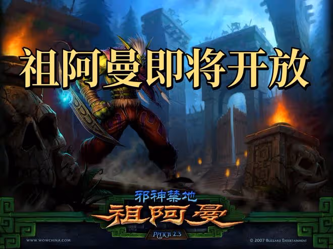 魔獸世界TBC懷舊服:暴雪宣布祖阿曼即將開放,P4階段新內容一覽