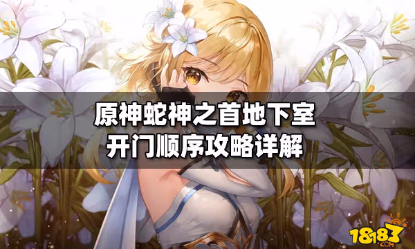 原神蛇神之首地下室開門順序攻略詳解