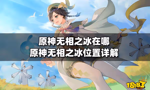 原神無相之冰在哪 原神無相之冰位置詳解