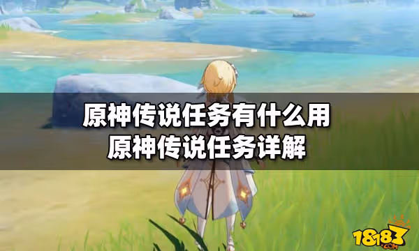 原神傳說任務有什麼用 原神傳說任務詳解