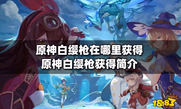 原神白纓槍在哪裡獲得 原神白纓槍獲得簡介