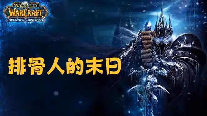 魔獸懷舊服:WLK本質是「排骨人的末日」,想要變強只能持續氪金