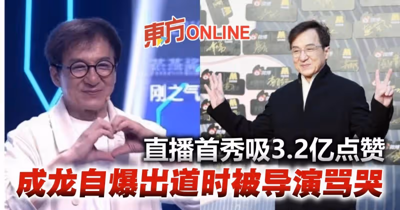 成龍首場直播狂吸3.2億點贊  　自揭16歲拍戲被導演罵哭經歷