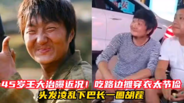王大治近照曝光,45歲不修邊幅落魄又滄桑,因太拮据不敢進餐廳