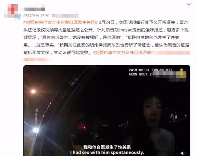 劉強東案大反轉!女方曾多次承認自願,證詞前後矛盾要求巨額賠償