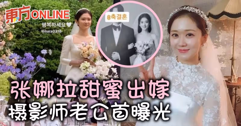 張娜拉披婚紗開心出嫁　小6歲攝影師老公首曝光