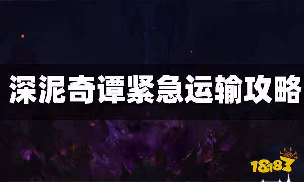 原神深泥奇譚緊急運輸攻略 深泥奇譚緊急運輸怎麼過