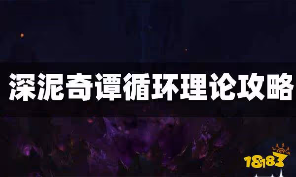 原神深泥奇譚循環理論攻略 深泥奇譚循環理論怎麼打