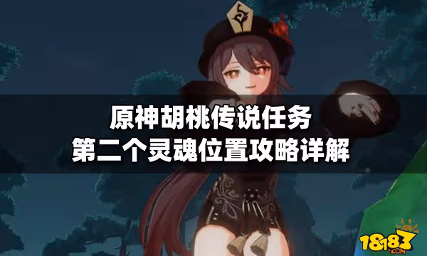 原神胡桃傳說任務第二個靈魂位置攻略詳解