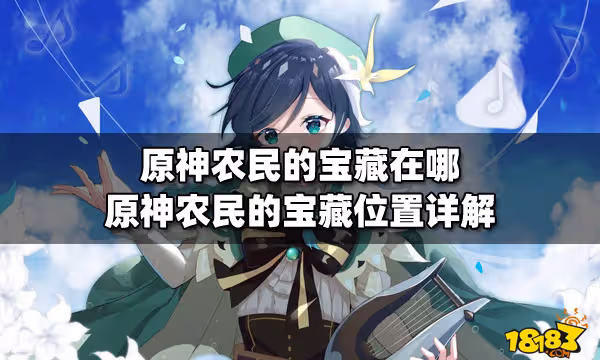 原神農民的寶藏在哪 原神農民的寶藏位置詳解