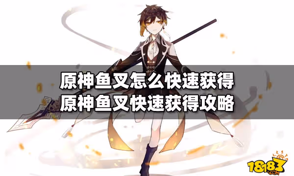 原神魚叉怎麼快速獲得 原神魚叉快速獲得攻略
