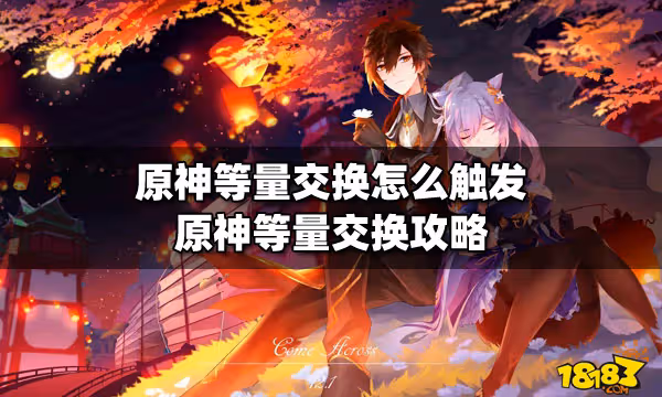 原神等量交換怎麼觸發 原神等量交換攻略
