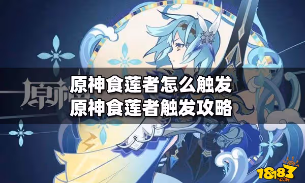 原神食蓮者怎麼觸發 原神食蓮者觸發攻略