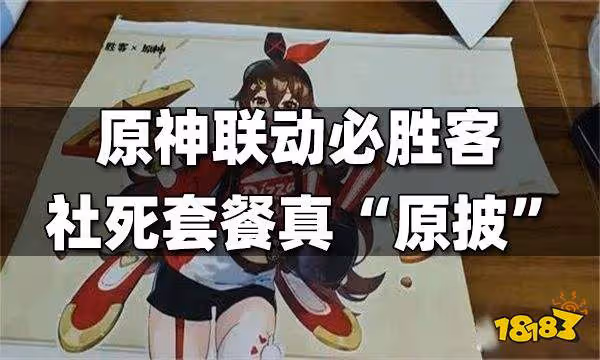 原神聯動必勝客 社死套餐真「原披」