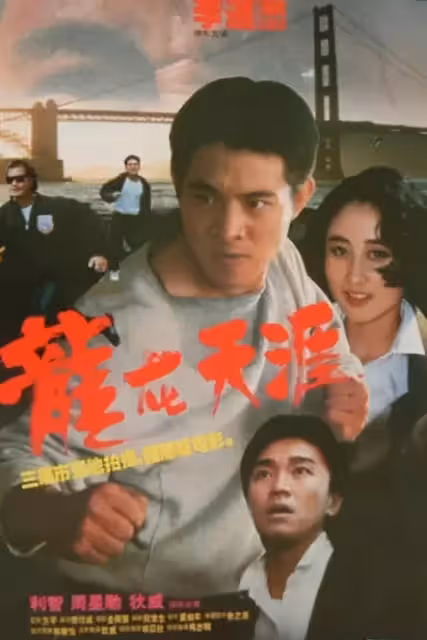 這是李連杰和周星馳唯一的一次合作，最大收獲不是票房，而是老婆