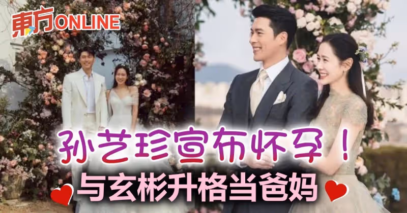 與玄彬結婚3個月　孫藝珍宣布懷孕喜訊：將迎來小生命