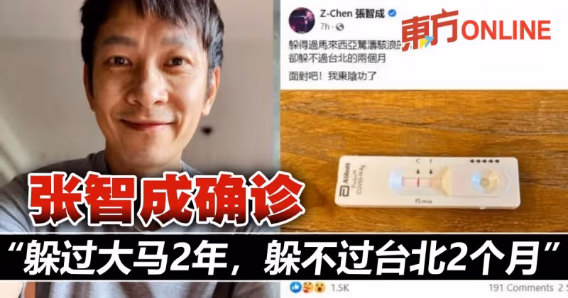 快篩陽性確診　張智成嘆「躲過大馬2年，躲不過台北2個月」