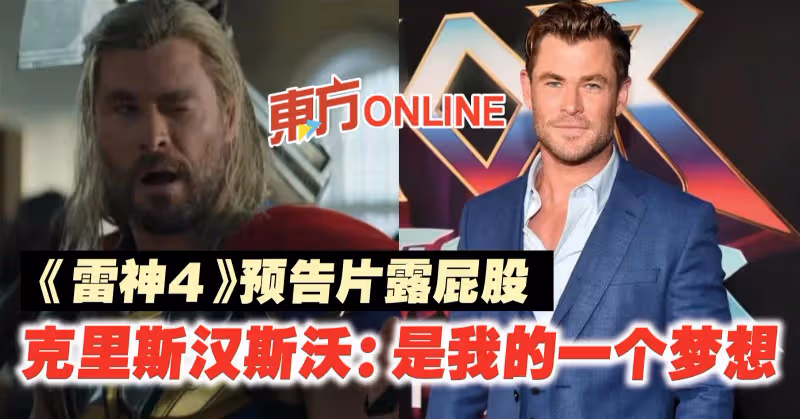 《雷神4》預告片露屁股　克里斯漢斯沃：是我的一個夢想