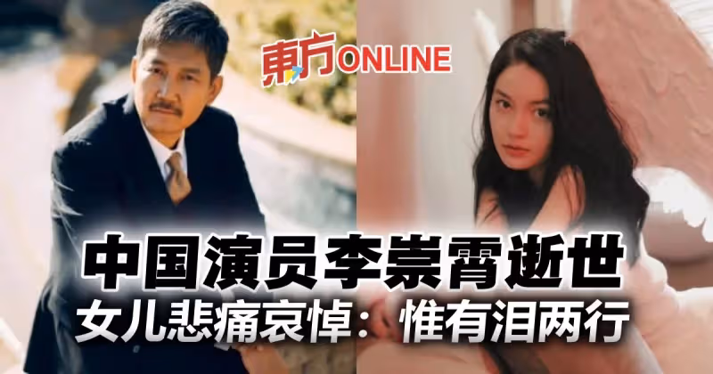 51歲資深演員李崇霄辭世　女兒悲痛哀悼：惟有淚兩行