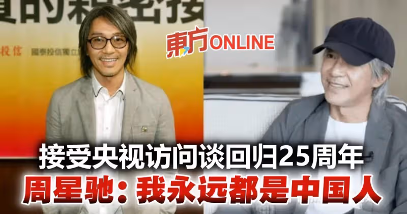 受訪稱要把「中國故事說好」　周星馳：我永遠都是中國人