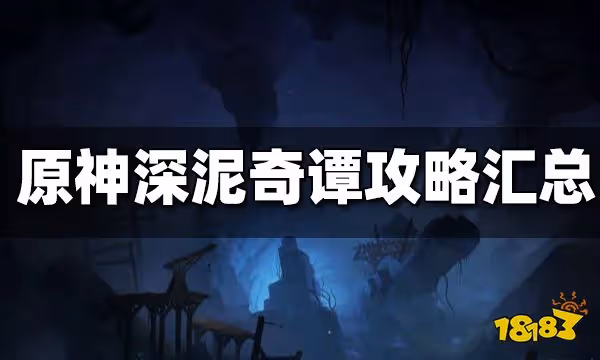 原神深泥奇譚攻略匯總 深泥奇譚全五天攻略合集