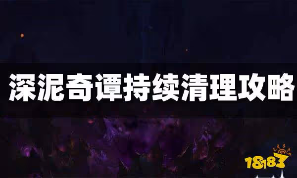 原神深泥奇譚持續清理攻略 深泥奇譚持續清理怎麼做