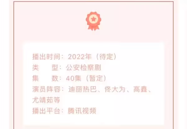 迪麗熱巴《公訴精英》招商信息曝光，播出時間確定，集數引熱議