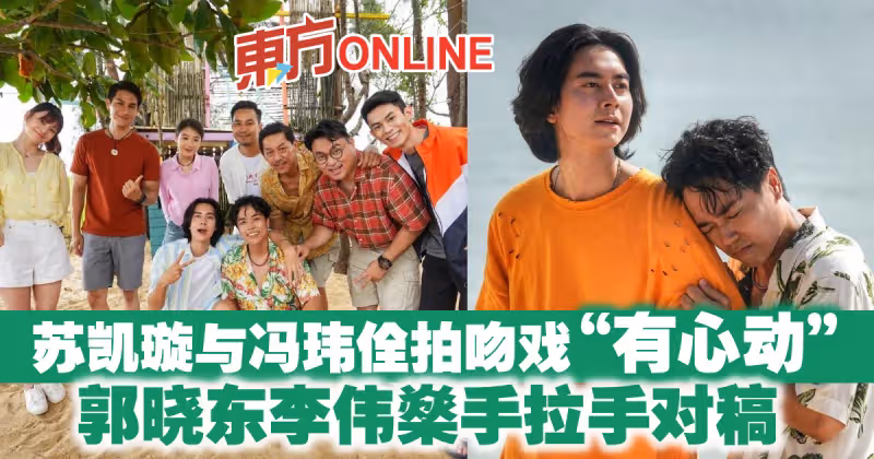蘇凱璇與馮瑋佺拍吻戲「有心動」　郭曉東李偉燊手拉手對稿
