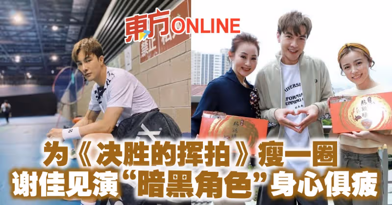 為《決勝的揮拍》瘦一圈　謝佳見演「暗黑角色」身心俱疲