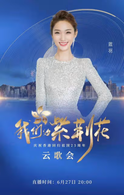央視香港回歸25年雲歌會陣容曝光!成龍任達華出席,劉濤周迅齊聚