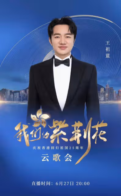 央視香港回歸25年雲歌會陣容曝光!成龍任達華出席,劉濤周迅齊聚